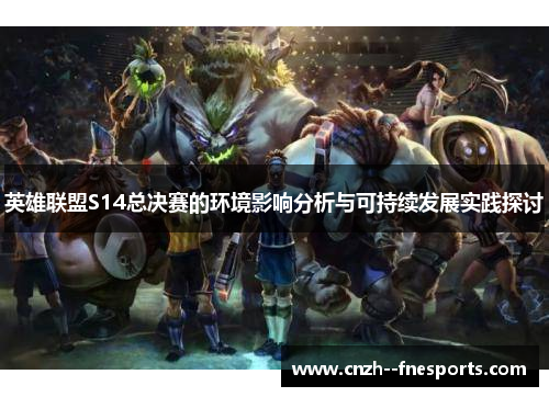 英雄联盟S14总决赛的环境影响分析与可持续发展实践探讨