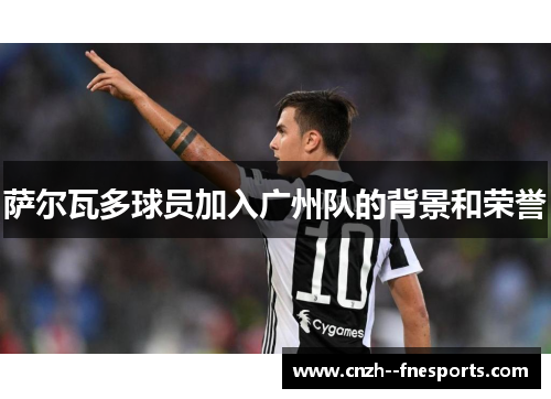 萨尔瓦多球员加入广州队的背景和荣誉 萨尔瓦多球员加入广州队的背景和荣誉
