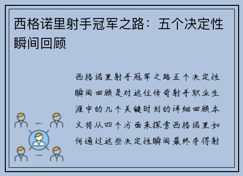 西格诺里射手冠军之路:五个决定性瞬间回顾 西格诺里射手冠军之路:五个决定性瞬间回顾