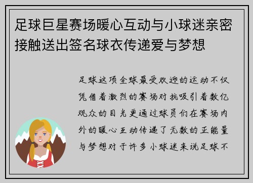足球巨星赛场暖心互动与小球迷亲密接触送出签名球衣传递爱与梦想 足球巨星赛场暖心互动与小球迷亲密接触送出签名球衣传递爱与梦想
