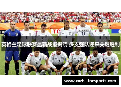 英格兰足球联赛最新战报揭晓 多支强队迎来关键胜利 英格兰足球联赛最新战报揭晓 多支强队迎来关键胜利