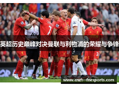 英超历史巅峰对决曼联与利物浦的荣耀与争锋