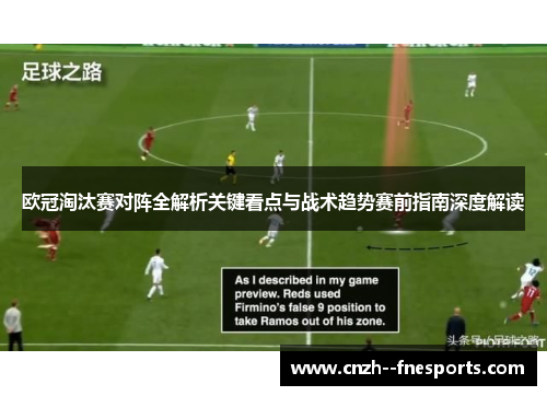 欧冠淘汰赛对阵全解析关键看点与战术趋势赛前指南深度解读 欧冠淘汰赛对阵全解析关键看点与战术趋势赛前指南深度解读