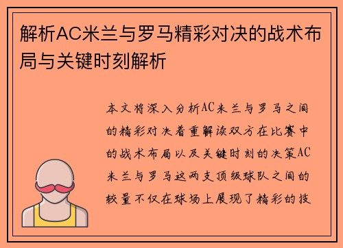 解析AC米兰与罗马精彩对决的战术布局与关键时刻解析