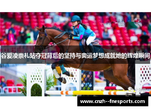 谷爱凌崇礼站夺冠背后的坚持与奥运梦想成就她的辉煌瞬间 谷爱凌崇礼站夺冠背后的坚持与奥运梦想成就她的辉煌瞬间