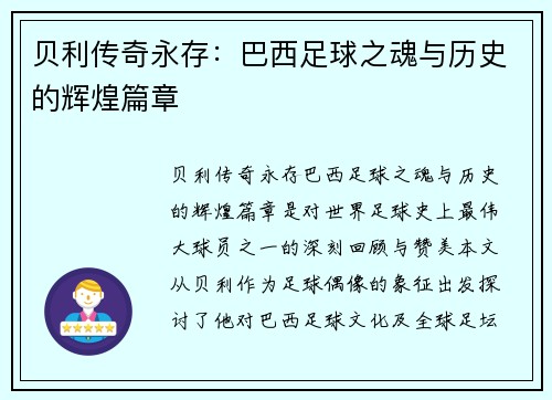 贝利传奇永存:巴西足球之魂与历史的辉煌篇章 贝利传奇永存:巴西足球之魂与历史的辉煌篇章