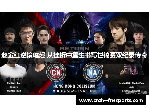 赵金红逆境崛起 从挫折中重生书写世锦赛双纪录传奇 赵金红逆境崛起 从挫折中重生书写世锦赛双纪录传奇