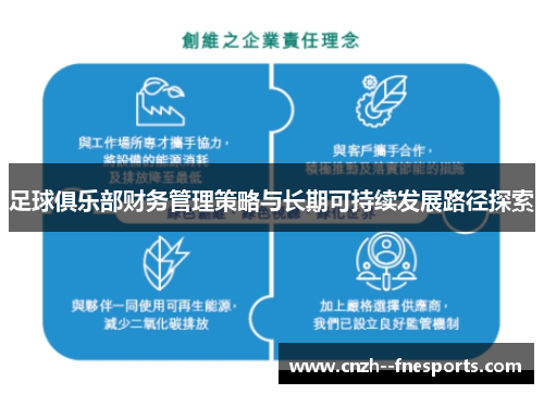 足球俱乐部财务管理策略与长期可持续发展路径探索 足球俱乐部财务管理策略与长期可持续发展路径探索