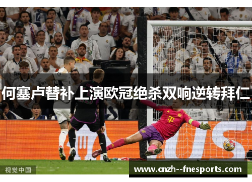 何塞卢替补上演欧冠绝杀双响逆转拜仁 何塞卢替补上演欧冠绝杀双响逆转拜仁
