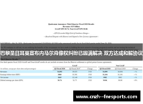 巴黎圣日耳曼宣布内马尔肖像权纠纷已圆满解决 双方达成和解协议