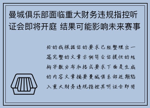 曼城俱乐部面临重大财务违规指控听证会即将开庭 结果可能影响未来赛事资格 曼城俱乐部面临重大财务违规指控听证会即将开庭 结果可能影响未来赛事资格