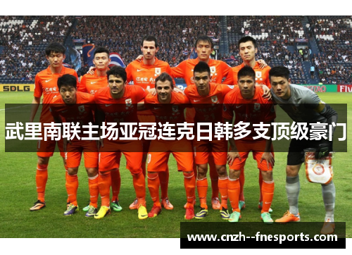 武里南联主场亚冠连克日韩多支顶级豪门 武里南联主场亚冠连克日韩多支顶级豪门