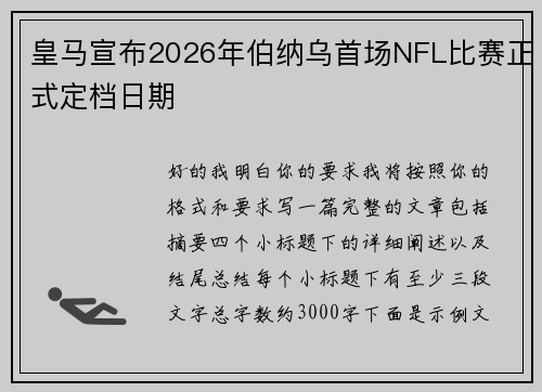 皇马宣布2026年伯纳乌首场NFL比赛正式定档日期 皇马宣布2026年伯纳乌首场NFL比赛正式定档日期