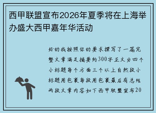 西甲联盟宣布2026年夏季将在上海举办盛大西甲嘉年华活动