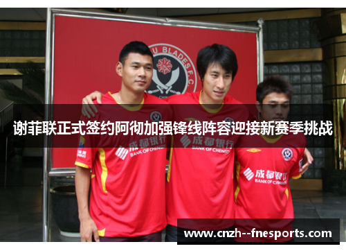 谢菲联正式签约阿彻加强锋线阵容迎接新赛季挑战 谢菲联正式签约阿彻加强锋线阵容迎接新赛季挑战
