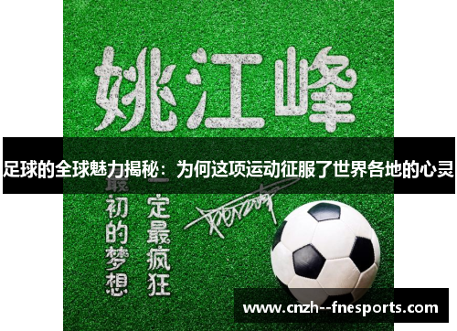 足球的全球魅力揭秘:为何这项运动征服了世界各地的心灵 足球的全球魅力揭秘:为何这项运动征服了世界各地的心灵