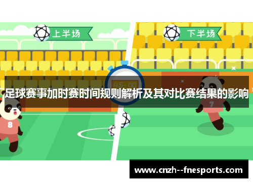 足球赛事加时赛时间规则解析及其对比赛结果的影响