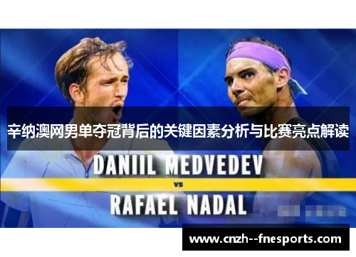 辛纳澳网男单夺冠背后的关键因素分析与比赛亮点解读 辛纳澳网男单夺冠背后的关键因素分析与比赛亮点解读