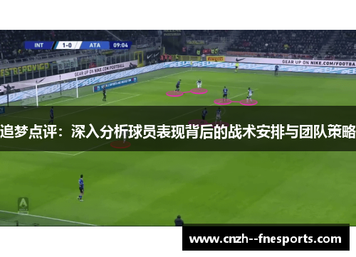 追梦点评：深入分析球员表现背后的战术安排与团队策略