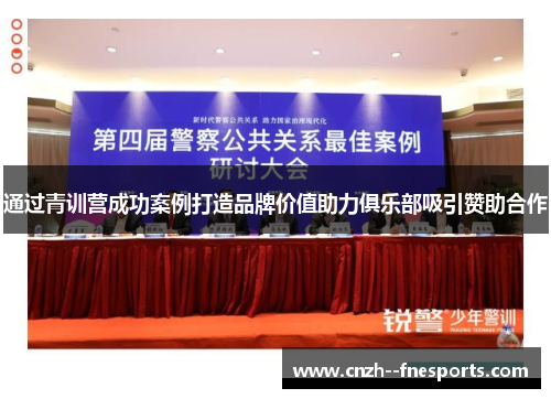 通过青训营成功案例打造品牌价值助力俱乐部吸引赞助合作