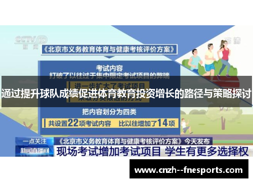 通过提升球队成绩促进体育教育投资增长的路径与策略探讨