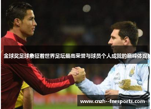 金球奖足球象征着世界足坛最高荣誉与球员个人成就的巅峰体现