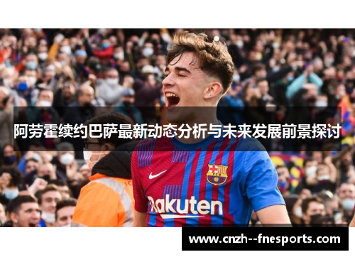 阿劳霍续约巴萨最新动态分析与未来发展前景探讨