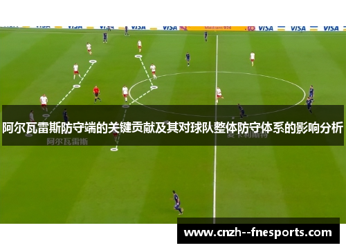 阿尔瓦雷斯防守端的关键贡献及其对球队整体防守体系的影响分析