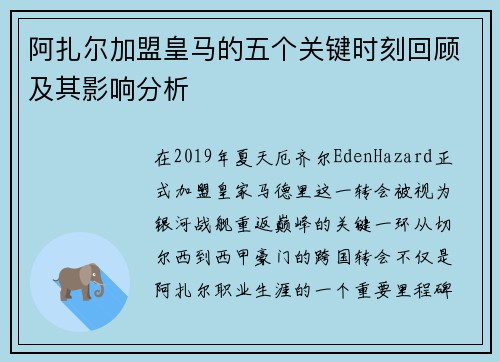 阿扎尔加盟皇马的五个关键时刻回顾及其影响分析