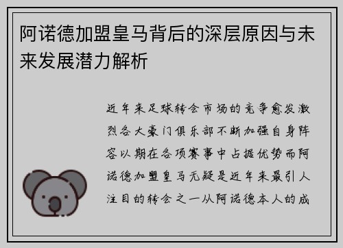 阿诺德加盟皇马背后的深层原因与未来发展潜力解析