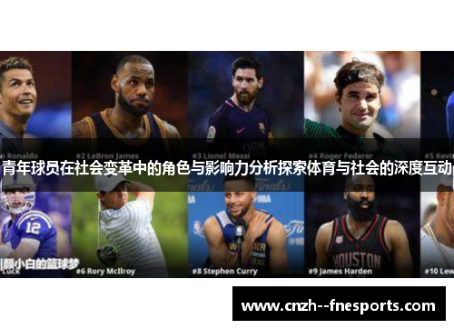 青年球员在社会变革中的角色与影响力分析探索体育与社会的深度互动