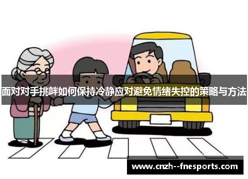 面对对手挑衅如何保持冷静应对避免情绪失控的策略与方法