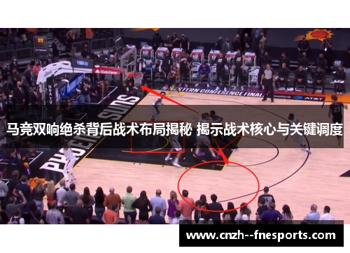马竞双响绝杀背后战术布局揭秘 揭示战术核心与关键调度
