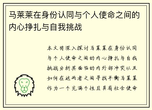 马莱莱在身份认同与个人使命之间的内心挣扎与自我挑战