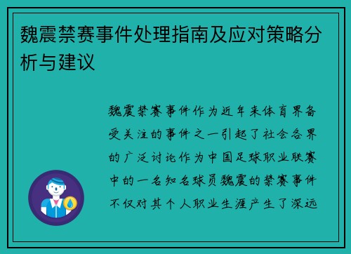 魏震禁赛事件处理指南及应对策略分析与建议