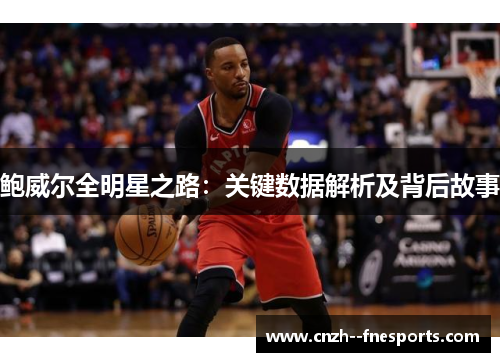 鲍威尔全明星之路：关键数据解析及背后故事