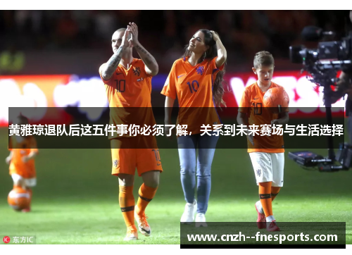 黄雅琼退队后这五件事你必须了解，关系到未来赛场与生活选择