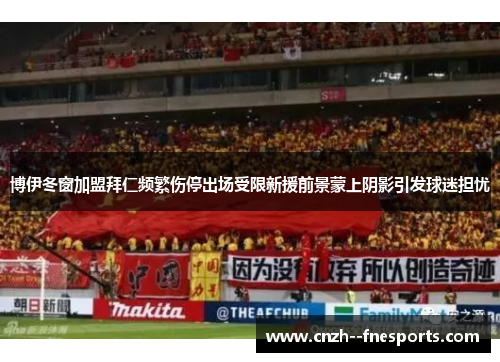 博伊冬窗加盟拜仁频繁伤停出场受限新援前景蒙上阴影引发球迷担忧 博伊冬窗加盟拜仁频繁伤停出场受限新援前景蒙上阴影引发球迷担忧