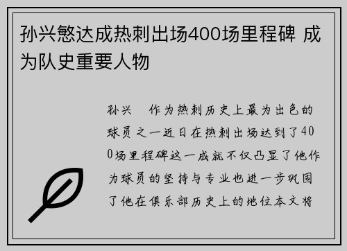 孙兴慜达成热刺出场400场里程碑 成为队史重要人物 孙兴慜达成热刺出场400场里程碑 成为队史重要人物