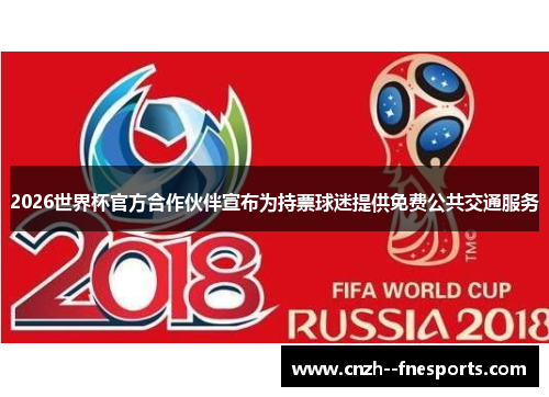 2026世界杯官方合作伙伴宣布为持票球迷提供免费公共交通服务 2026世界杯官方合作伙伴宣布为持票球迷提供免费公共交通服务