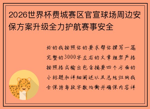 2026世界杯费城赛区官宣球场周边安保方案升级全力护航赛事安全