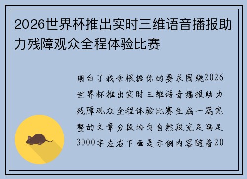 2026世界杯推出实时三维语音播报助力残障观众全程体验比赛
