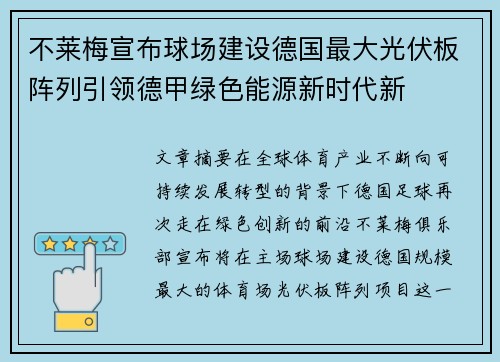 不莱梅宣布球场建设德国最大光伏板阵列引领德甲绿色能源新时代新