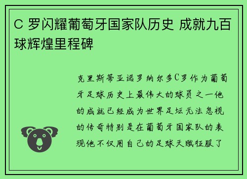 C 罗闪耀葡萄牙国家队历史 成就九百球辉煌里程碑