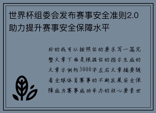 世界杯组委会发布赛事安全准则2.0 助力提升赛事安全保障水平 世界杯组委会发布赛事安全准则2.0 助力提升赛事安全保障水平