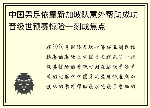 中国男足依靠新加坡队意外帮助成功晋级世预赛惊险一刻成焦点 中国男足依靠新加坡队意外帮助成功晋级世预赛惊险一刻成焦点