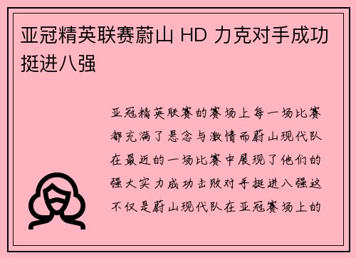 亚冠精英联赛蔚山 HD 力克对手成功挺进八强