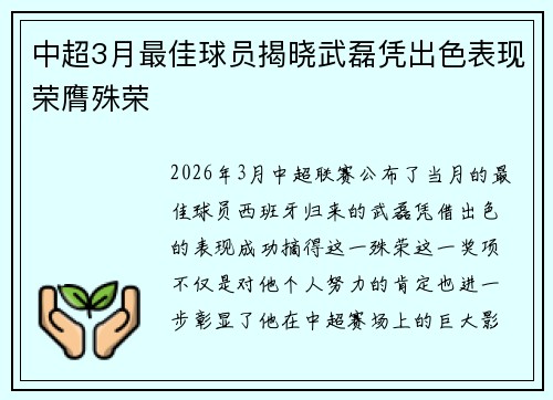 中超3月最佳球员揭晓武磊凭出色表现荣膺殊荣