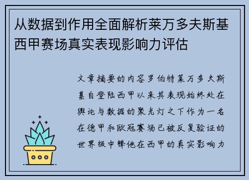 从数据到作用全面解析莱万多夫斯基西甲赛场真实表现影响力评估