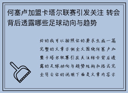 何塞卢加盟卡塔尔联赛引发关注 转会背后透露哪些足球动向与趋势 何塞卢加盟卡塔尔联赛引发关注 转会背后透露哪些足球动向与趋势